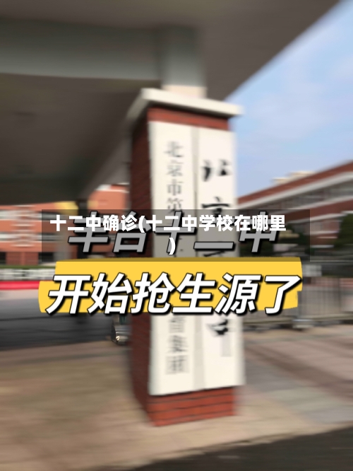 十二中确诊(十二中学校在哪里)