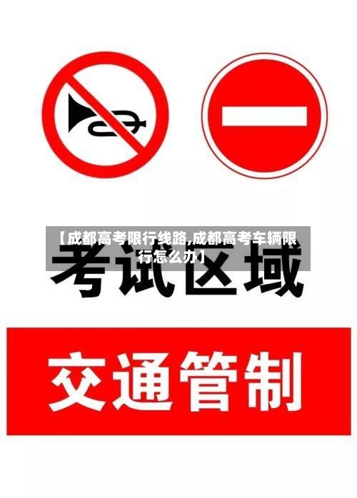 【成都高考限行线路,成都高考车辆限行怎么办】