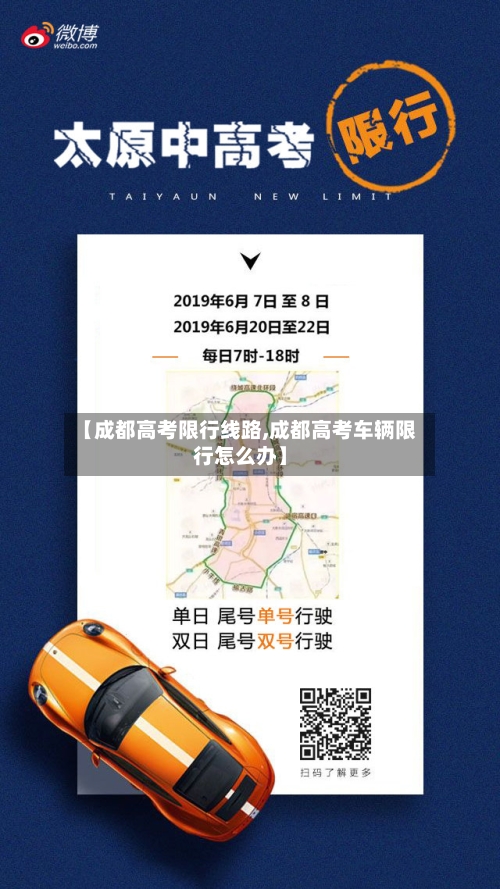 【成都高考限行线路,成都高考车辆限行怎么办】-第3张图片