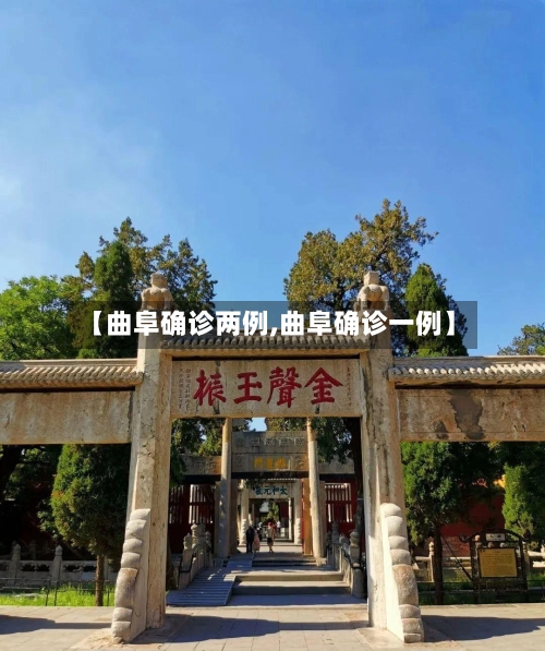 【曲阜确诊两例,曲阜确诊一例】-第2张图片