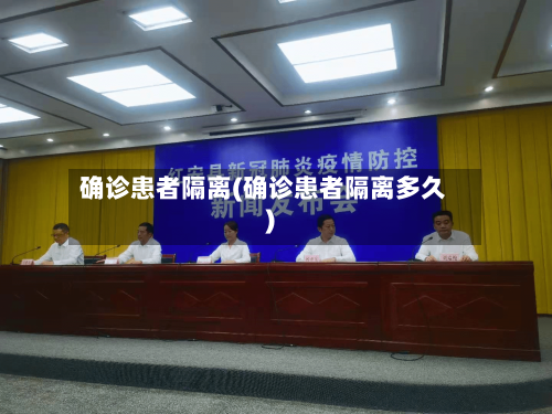 确诊患者隔离(确诊患者隔离多久)