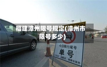 福建漳州限号规定(漳州市限号多少)
