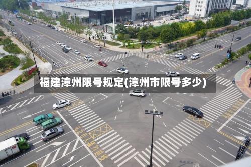 福建漳州限号规定(漳州市限号多少)-第2张图片