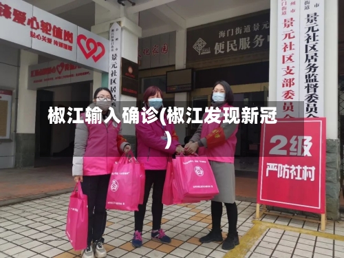 椒江输入确诊(椒江发现新冠)-第2张图片