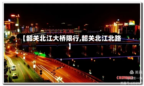 【韶关北江大桥限行,韶关北江北路】-第2张图片
