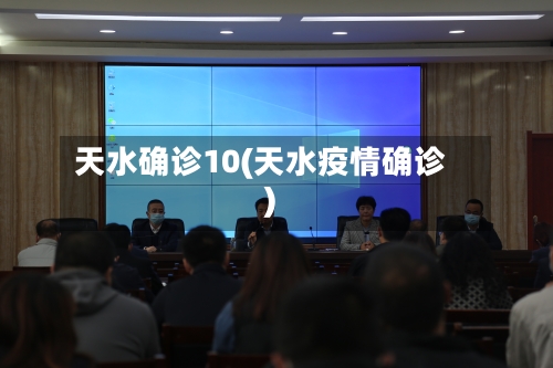 天水确诊10(天水疫情确诊)