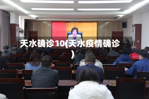 天水确诊10(天水疫情确诊)-第2张图片