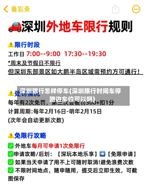 深圳限行怎样停车(深圳限行时间车停路边车位可以吗)