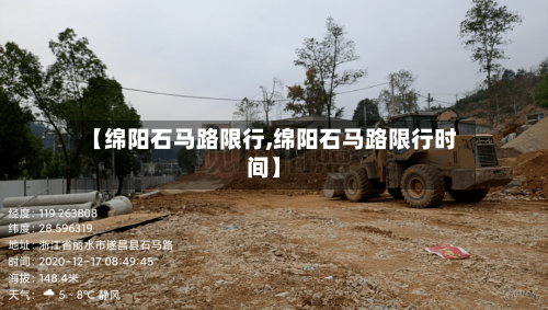 【绵阳石马路限行,绵阳石马路限行时间】