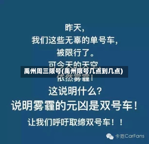 禹州周三限号(禹州限号几点到几点)-第2张图片