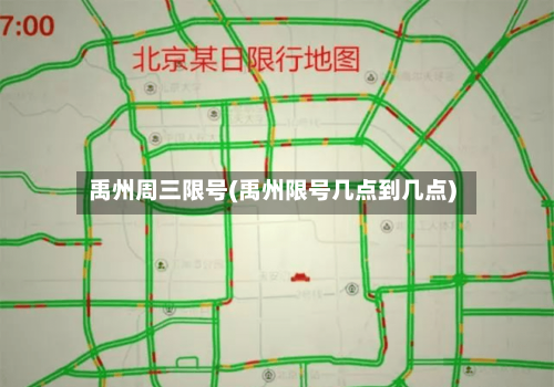 禹州周三限号(禹州限号几点到几点)