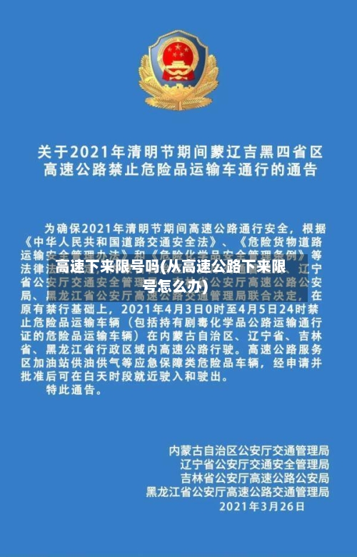 高速下来限号吗(从高速公路下来限号怎么办)