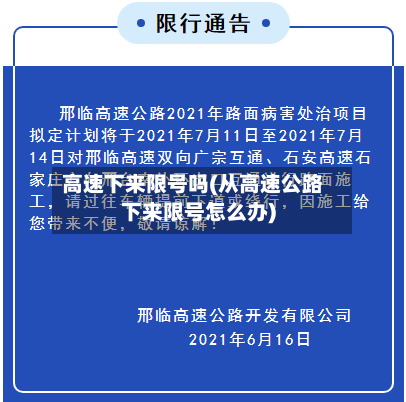 高速下来限号吗(从高速公路下来限号怎么办)-第3张图片