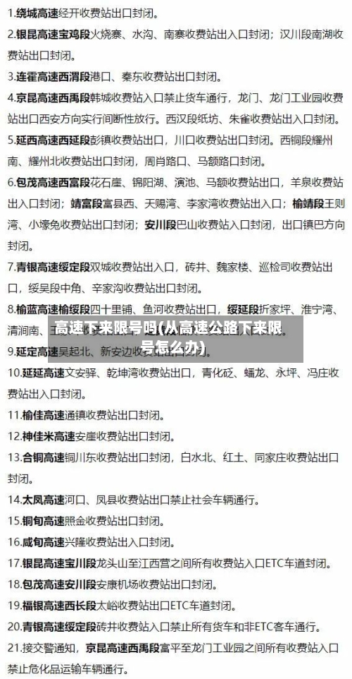 高速下来限号吗(从高速公路下来限号怎么办)-第2张图片