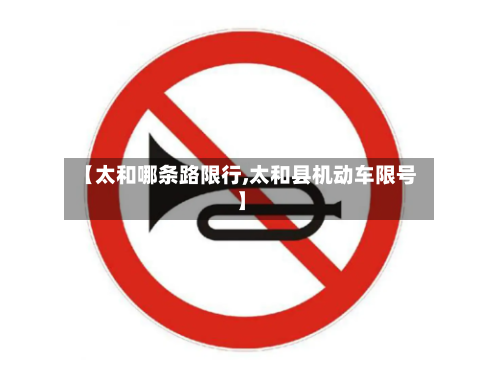 【太和哪条路限行,太和县机动车限号】