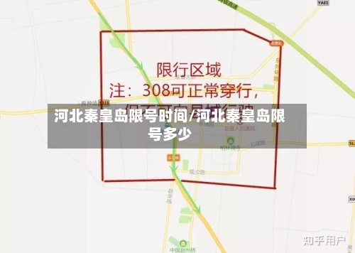 河北秦皇岛限号时间/河北秦皇岛限号多少-第2张图片