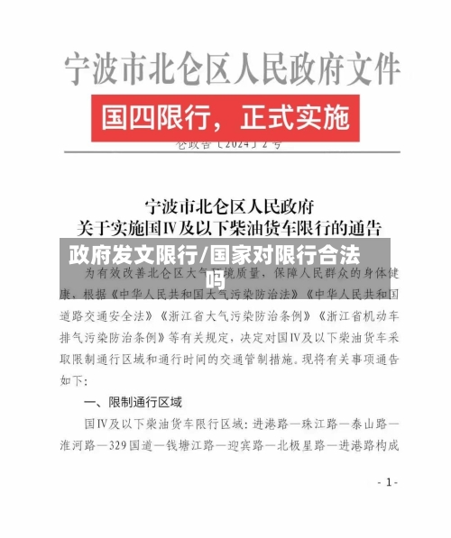 政府发文限行/国家对限行合法吗