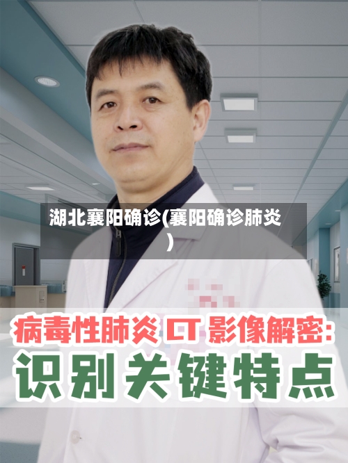湖北襄阳确诊(襄阳确诊肺炎)-第2张图片