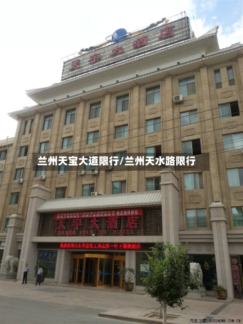 兰州天宝大道限行/兰州天水路限行