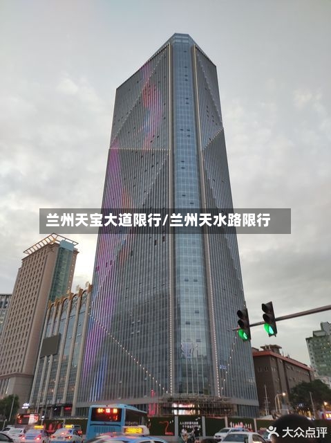 兰州天宝大道限行/兰州天水路限行-第3张图片