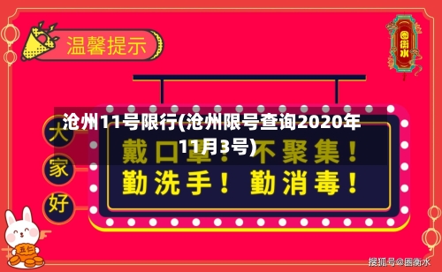 沧州11号限行(沧州限号查询2020年11月3号)-第2张图片