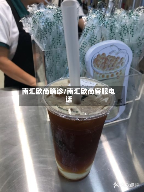南汇欧尚确诊/南汇欧尚客服电话-第2张图片