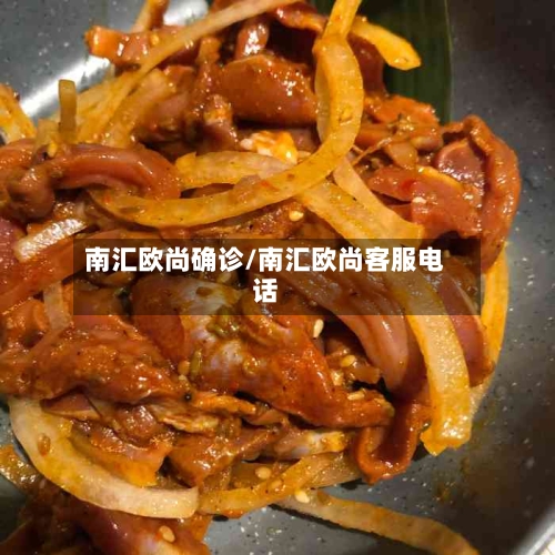 南汇欧尚确诊/南汇欧尚客服电话