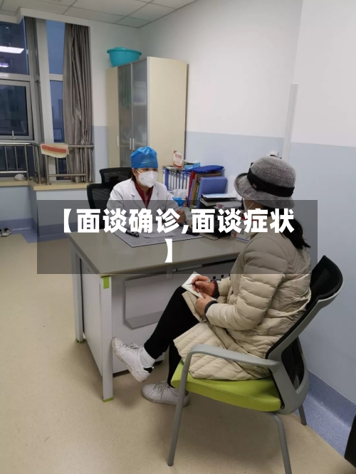 【面谈确诊,面谈症状】-第2张图片