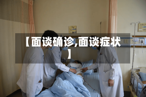 【面谈确诊,面谈症状】