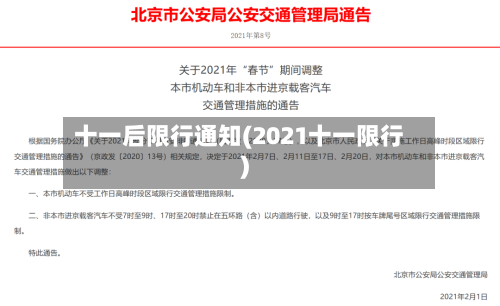 十一后限行通知(2021十一限行)-第3张图片