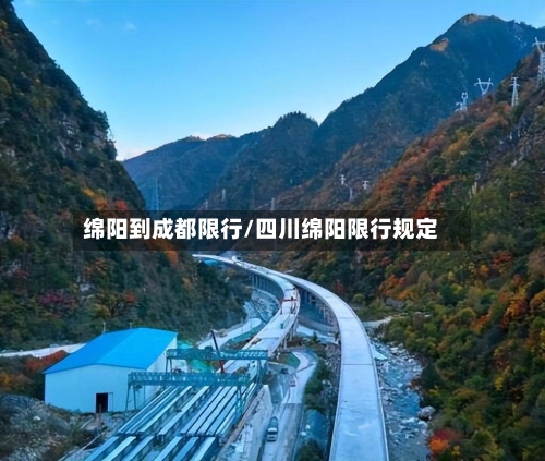 绵阳到成都限行/四川绵阳限行规定