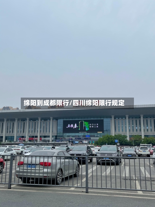绵阳到成都限行/四川绵阳限行规定-第2张图片