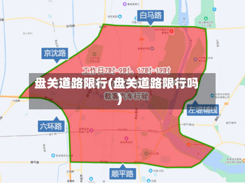盘关道路限行(盘关道路限行吗)-第2张图片