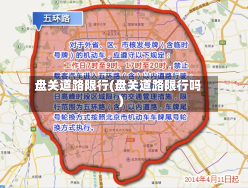 盘关道路限行(盘关道路限行吗)