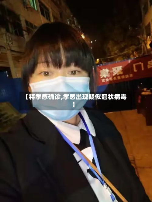 【将孝感确诊,孝感出现疑似冠状病毒】