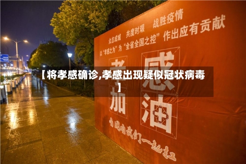 【将孝感确诊,孝感出现疑似冠状病毒】-第3张图片