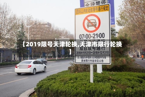 【2019限号天津轮换,天津市限行轮换】