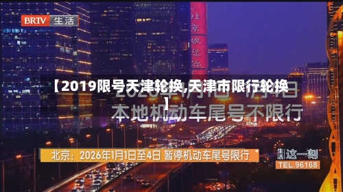【2019限号天津轮换,天津市限行轮换】-第3张图片