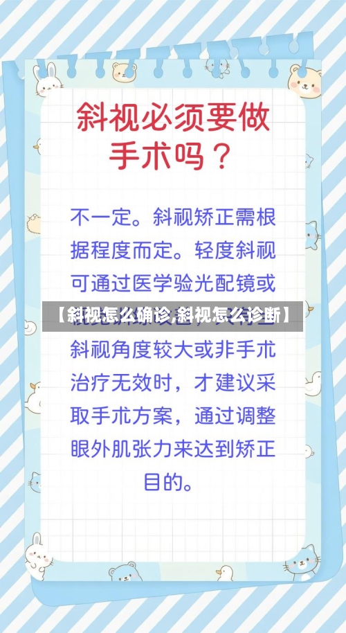 【斜视怎么确诊,斜视怎么诊断】