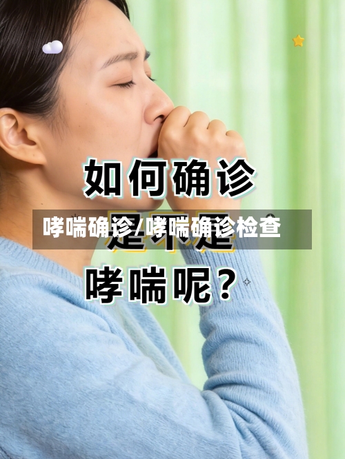 哮喘确诊/哮喘确诊检查