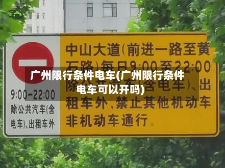 广州限行条件电车(广州限行条件电车可以开吗)-第3张图片
