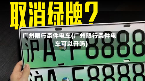 广州限行条件电车(广州限行条件电车可以开吗)-第2张图片