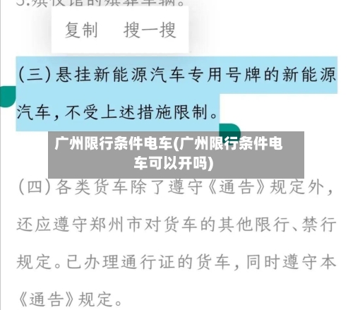 广州限行条件电车(广州限行条件电车可以开吗)