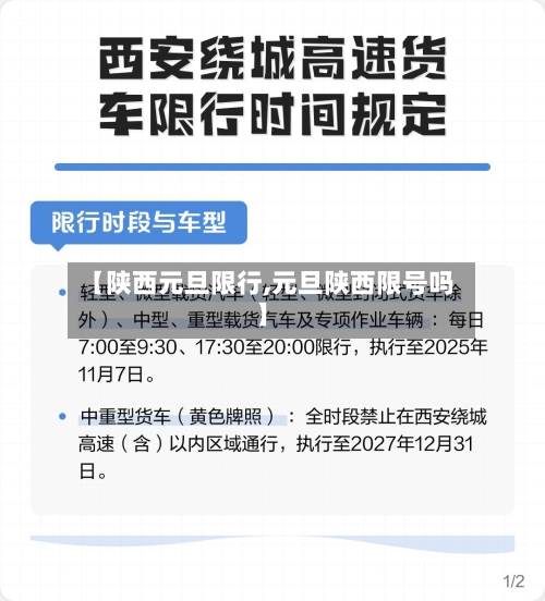 【陕西元旦限行,元旦陕西限号吗】-第3张图片