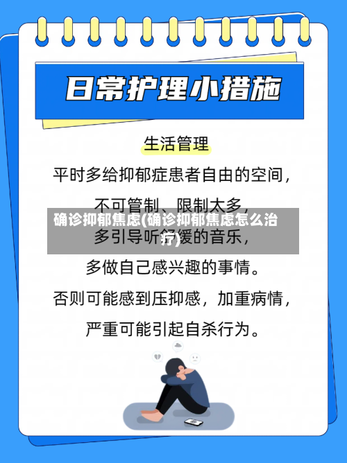 确诊抑郁焦虑(确诊抑郁焦虑怎么治疗)