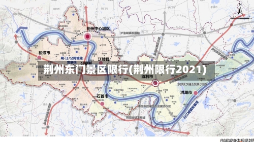 荆州东门景区限行(荆州限行2021)