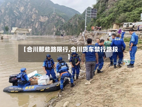 【合川那些路限行,合川货车禁行路段】