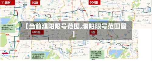 【当前濮阳限号范围,濮阳限号范围图】-第2张图片