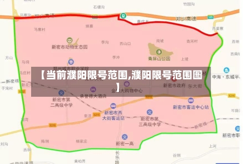 【当前濮阳限号范围,濮阳限号范围图】