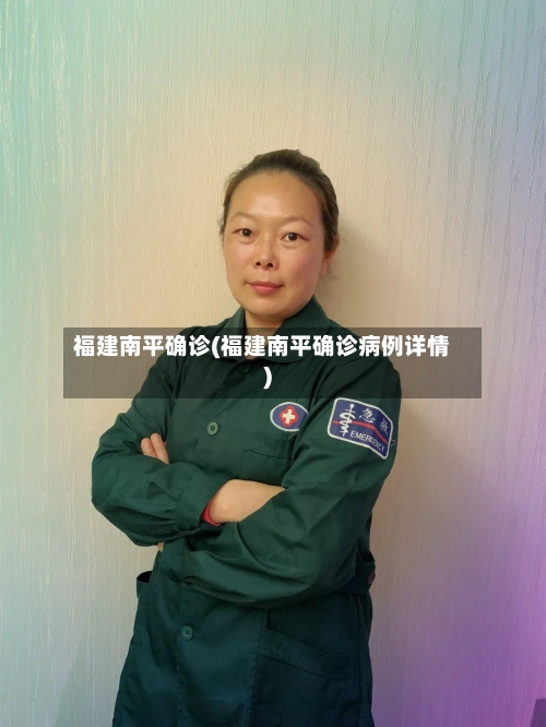 福建南平确诊(福建南平确诊病例详情)